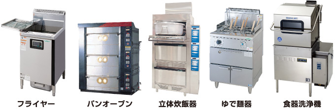 フライヤー、パンオーブン、立体炊飯器、ゆで麺器、食器洗浄機などの業務用厨房機器は、定期的に機器メーカーによるメンテナンスを実施してください。