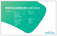 環境社会活動報告書（CSR）