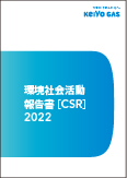 環境社会活動報告書（CSR）2022