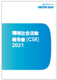 環境社会活動報告書（CSR）2021