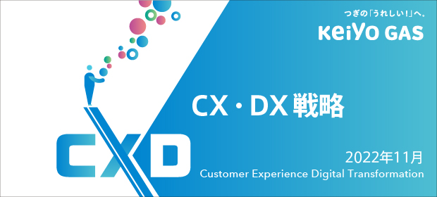 CX・DX戦略