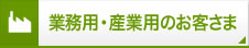 業務用・産業用のお客さま