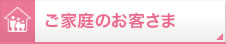 ご家庭のお客さま