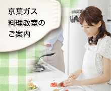 京葉ガス 料理教室のご案内