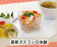 最新ガスコンロ体験