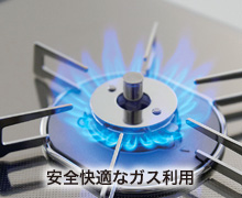 安全快適なガス利用