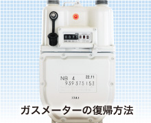 ガスメーターの復帰方法