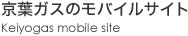 京葉ガスのモバイルサイト Keiyogas mobile site