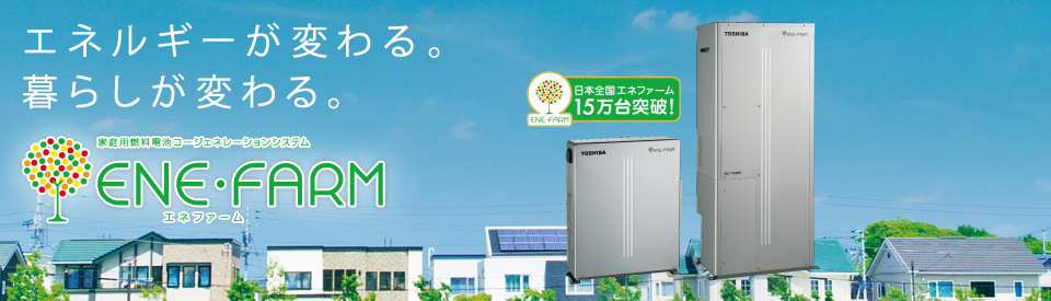 エネファーム