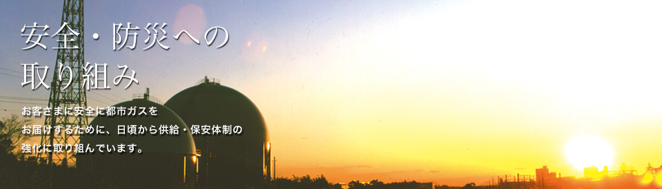 安全防災への取り組み