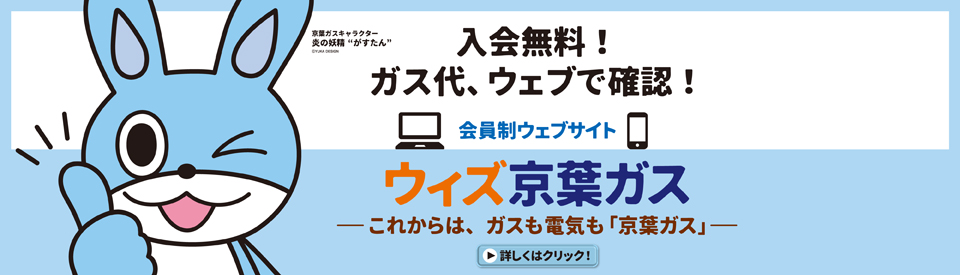 ガス料金・使用量がネットで分かる　ウイズ京葉ガス
