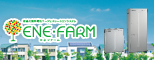 エネファーム