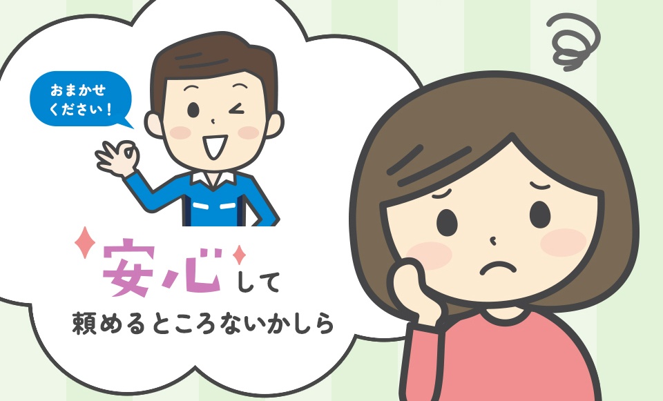 安心して頼めるところないかしら