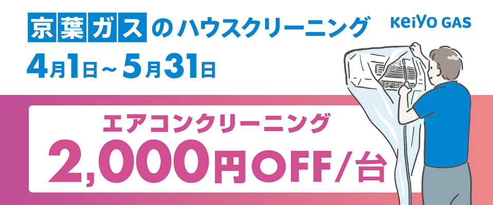 ハウスクリーニングキャンペーン