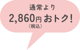 通常より2,860円（税込）おトク！