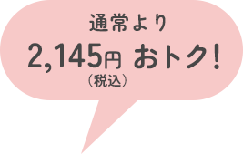 通常より2,145円（税込）おトク！