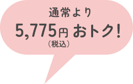 通常より5,775円（税込）おトク！