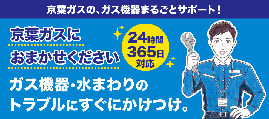 突然のガス機器故障は京葉ガスにおまかせ!!365日24時間安心対応！