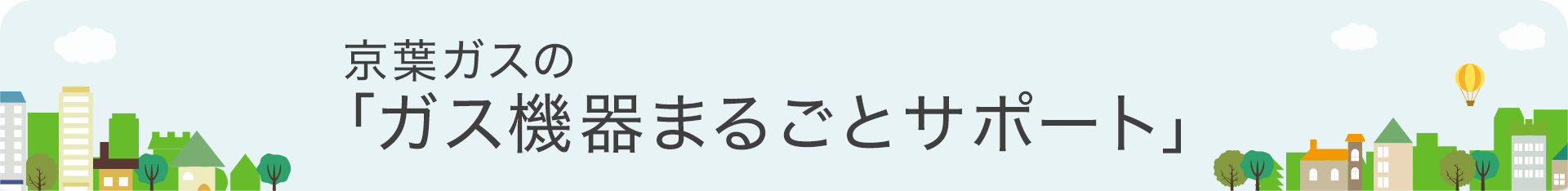 京葉ガスの「ガス機器まるごとサポート」