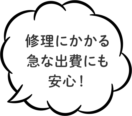 修理にかかる急な出費にも安心！