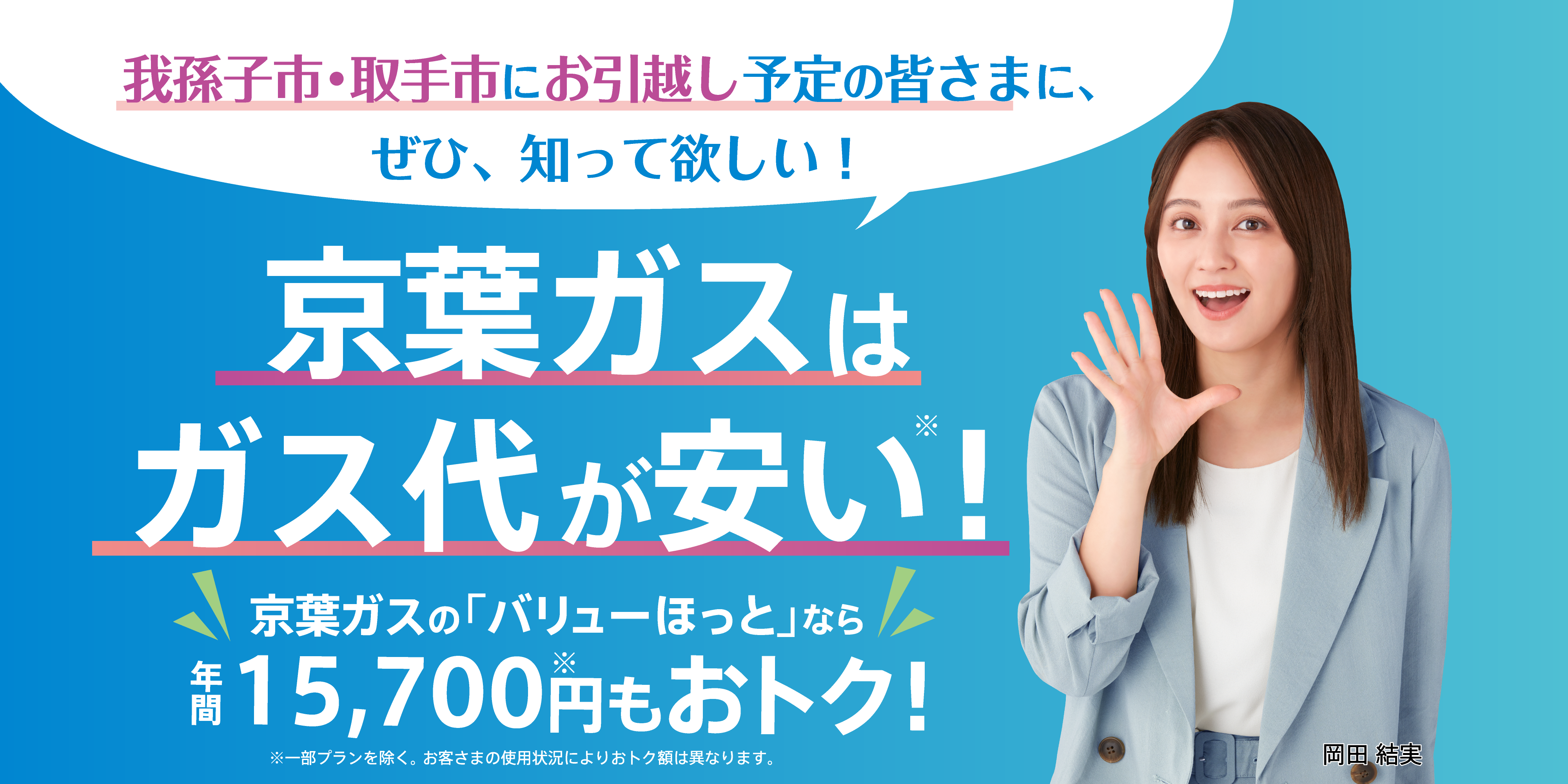 特に光熱費を安く抑えた抑えたい方におすすめ!ガス代が安い!京葉ガスへ