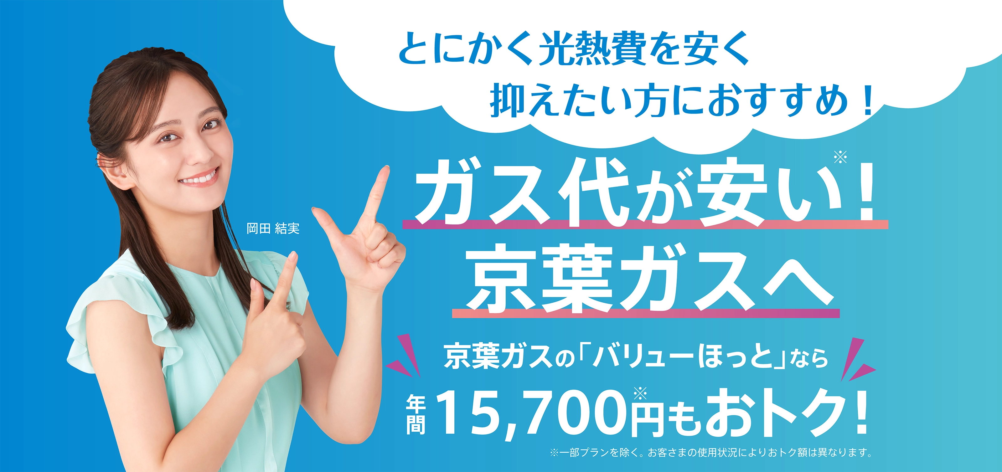 特に光熱費を安く抑えた抑えたい方におすすめ！ガス代が安い！京葉ガスへ