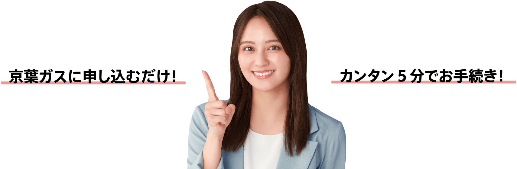 京葉ガスに申し込むだけ！ カンタン５分でお手続き！