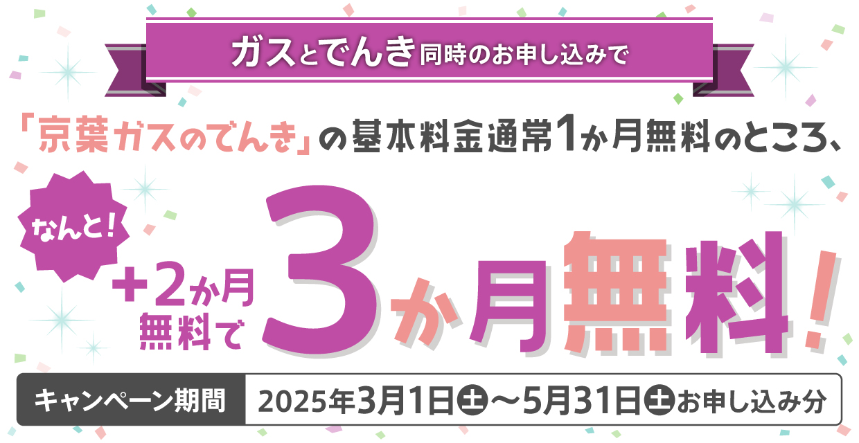 「京葉ガスのでんき」基本料金無料期間2か月延長キャンペーン