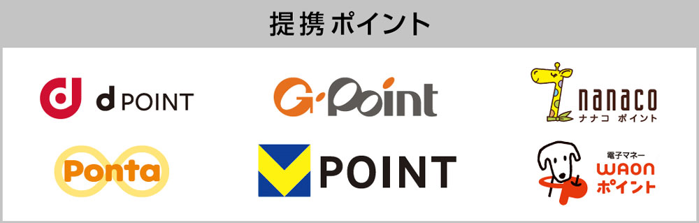 提携ポイントに交換も可能
