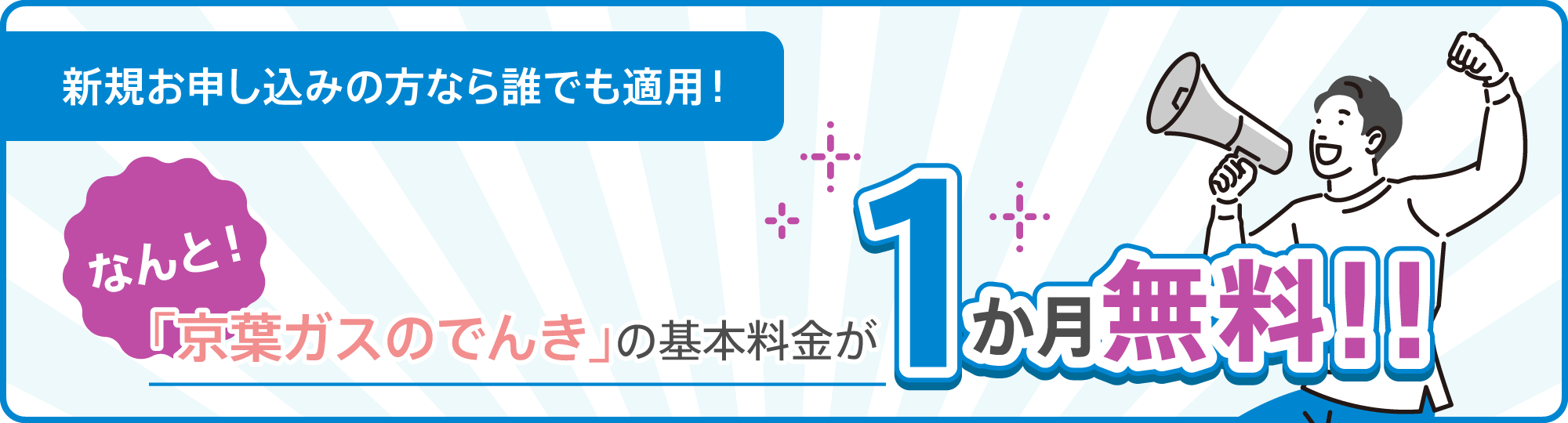 新規お申し込みの方なら誰でも適用！「京葉ガスのでんき」の基本料金通常1か月無料のところ　今だけ！+1か月無料で2か月無料！！キャンペーン期間2026年3月1日（日）〜5月31日（日）お申し込み分