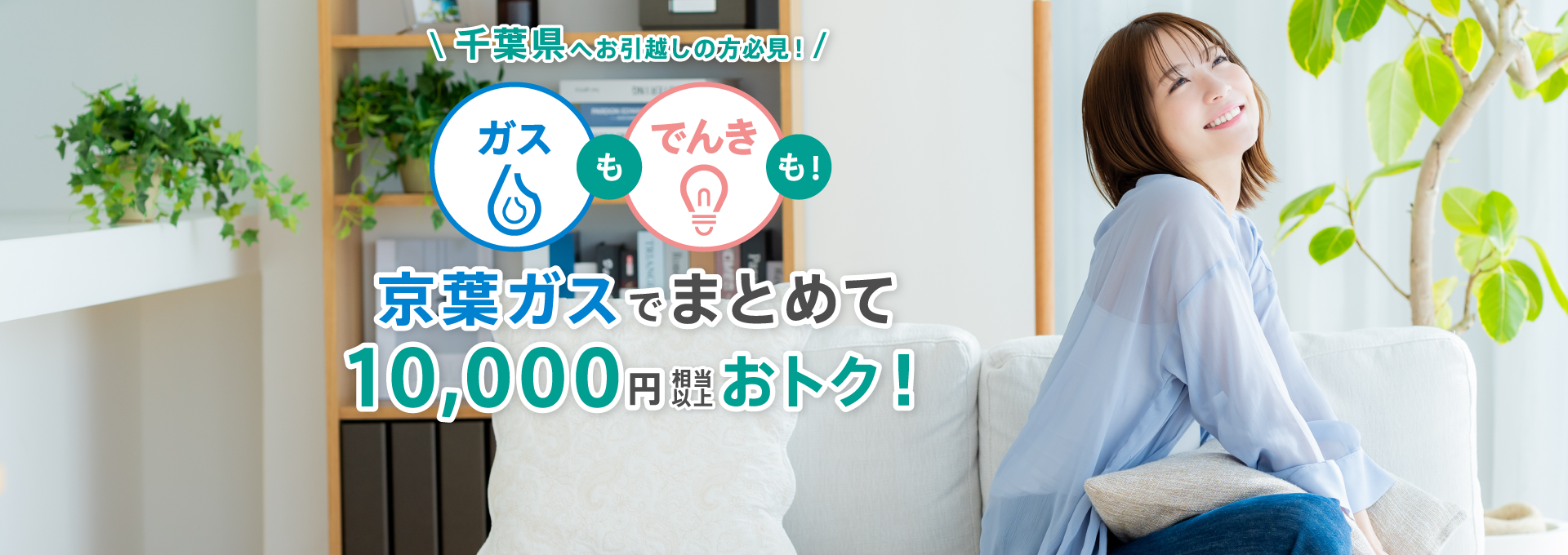 千葉県へお引越しの方必見！ガスもでんきも！京葉ガスでまとめて10,000円相当以上おトク！