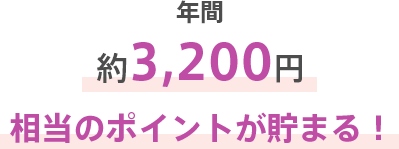 年間約3,200円相当のポイントが貯まる！