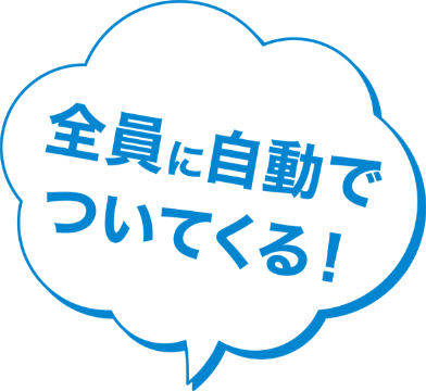 全員に自動でついてくる！