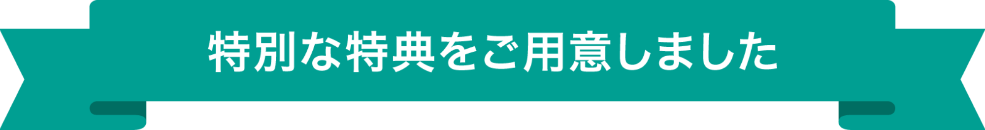 特別な特典をご用意しました