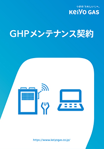 GHPメンテナンス契約