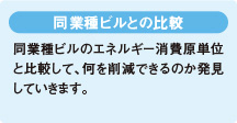 同業種ビルとの比較
