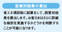 投資対効果の算出