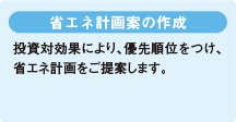 省エネ計画案の作成