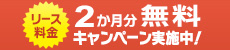 リース料金2か月分無料キャンペーン実施中！