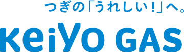 つぎの「うれしい！」へ。Keiyo Gas