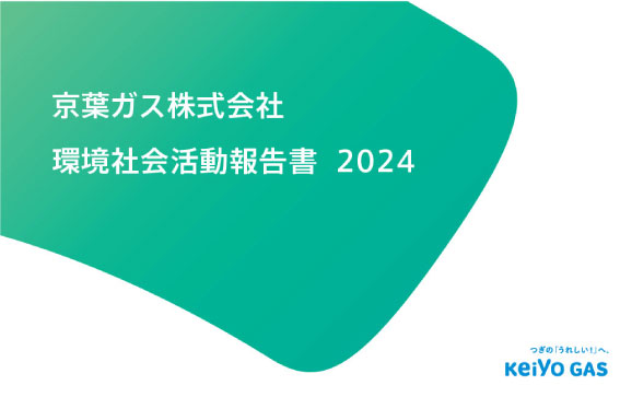 環境社会活動報告書（CSR）