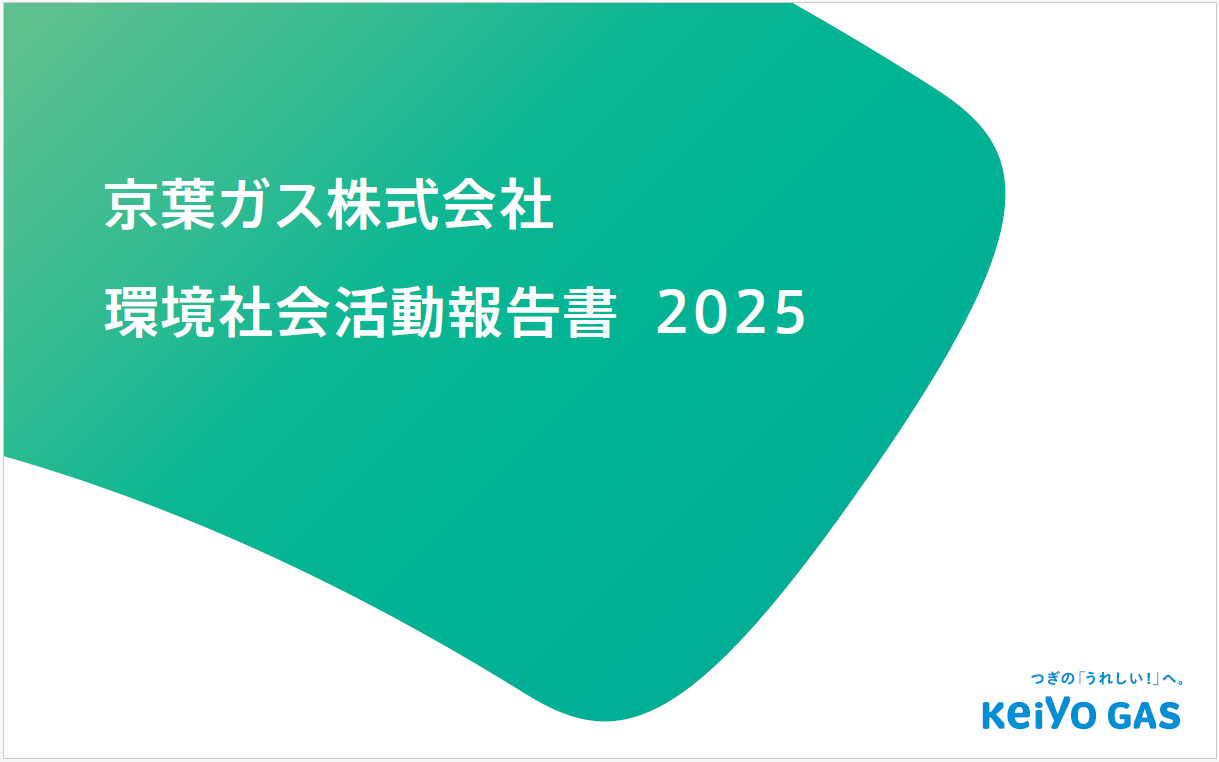 環境社会活動報告書