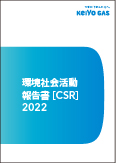 環境社会活動報告書(CSR)