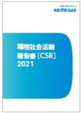 環境社会活動報告書(CSR)2021