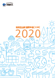 環境社会活動報告書(CSR)2020