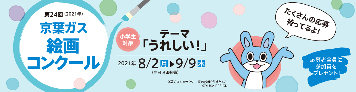 絵画コンクール 京葉ガス