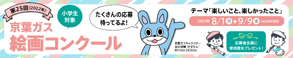 絵画コンクール 京葉ガス 絵画コンクール 京葉ガス