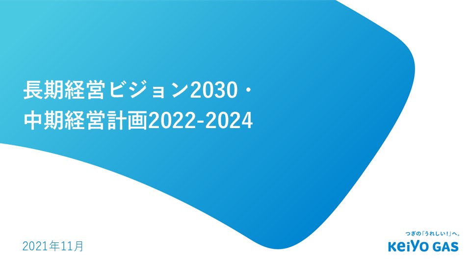 長期経営ビジョン・中期経営計画