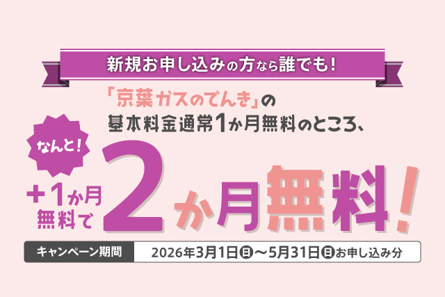 新規お申し込みの方なら誰でも！でんききの基本料金2か月無料！