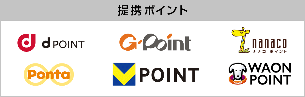 提携ポイントに交換も可能